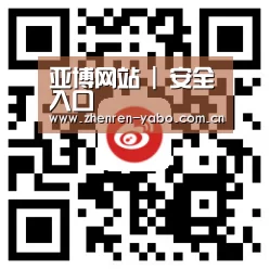 亚博网站 | 安全入口