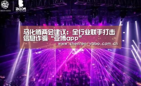 马化腾两会建议:全行业联手打击信息诈骗“亚博app”(图1) 亚博网站