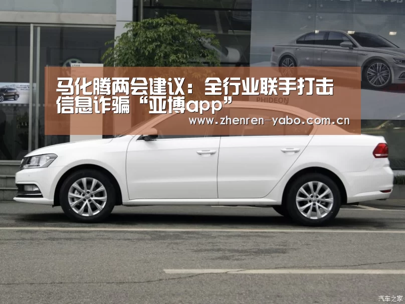马化腾两会建议:全行业联手打击信息诈骗“亚博app”(图2) 亚博网站