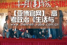 【亚博官网】
高考政治《生活与哲学》易错点分析(图1) 亚博官网
