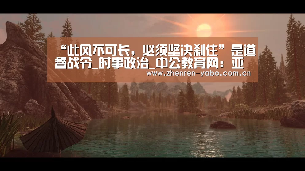 “此风不可长,必须坚决刹住”是道督战令_时事政治_中公教育网:亚博app(图1) 亚博官网