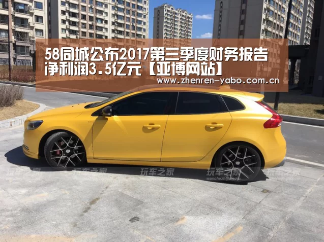 58同城公布2017第三季度财务报告净利润3.5亿元【亚博网站】