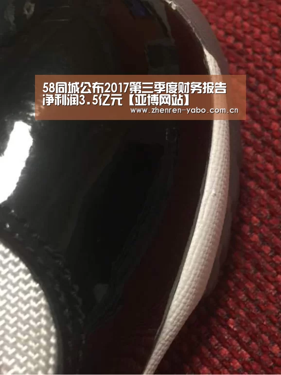 58同城公布2017第三季度财务报告净利润3.5亿元【亚博网站】(图4) 亚博网站