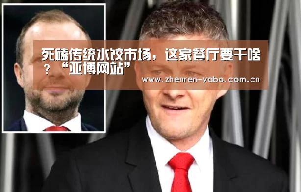 死磕传统水饺市场,这家餐厅要干啥?“亚博网站”(图1) 亚博app
