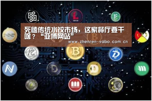 死磕传统水饺市场,这家餐厅要干啥?“亚博网站”(图2) 亚博官网