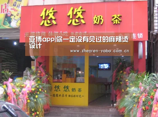 亚博app|你一定没有见过的麻辣烫设计(图4) 亚博app