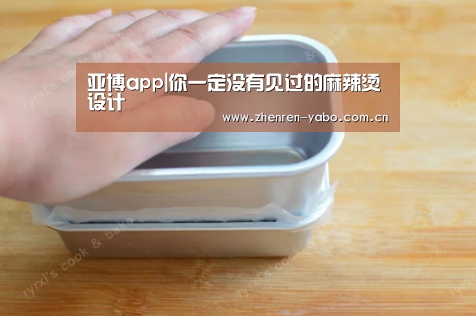 亚博app|你一定没有见过的麻辣烫设计(图3) 亚博官网