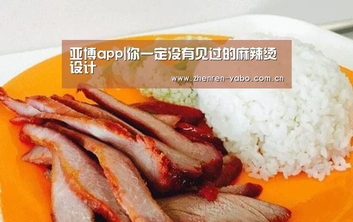 亚博app|你一定没有见过的麻辣烫设计(图2) 亚博网站