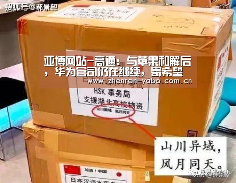 亚博网站-高通:与苹果和解后,华为官司仍在继续,寄希望于5G带动业绩增长(图2) 亚博平台