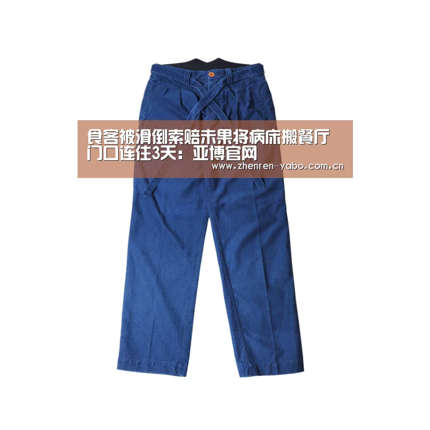 食客被滑倒索赔未果将病床搬餐厅门口连住3天:亚博官网(图1) 亚博平台