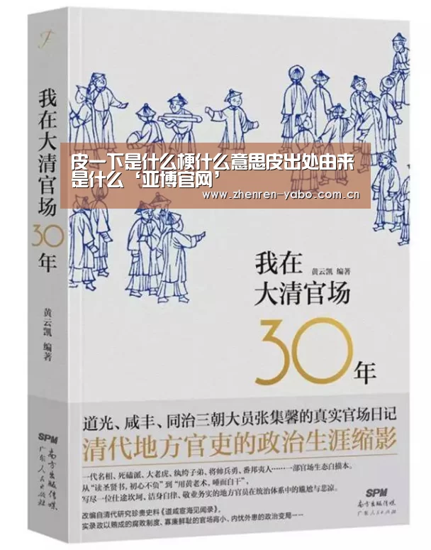 皮一下是什么梗什么意思皮出处由来是什么‘亚博官网’
