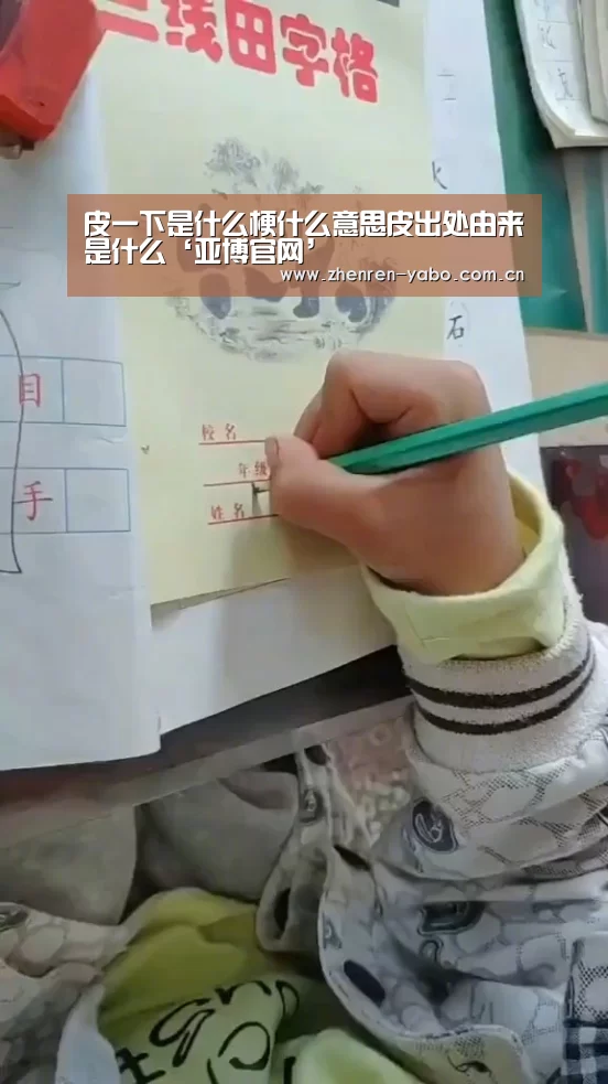 皮一下是什么梗什么意思皮出处由来是什么‘亚博官网’(图2) 亚博平台