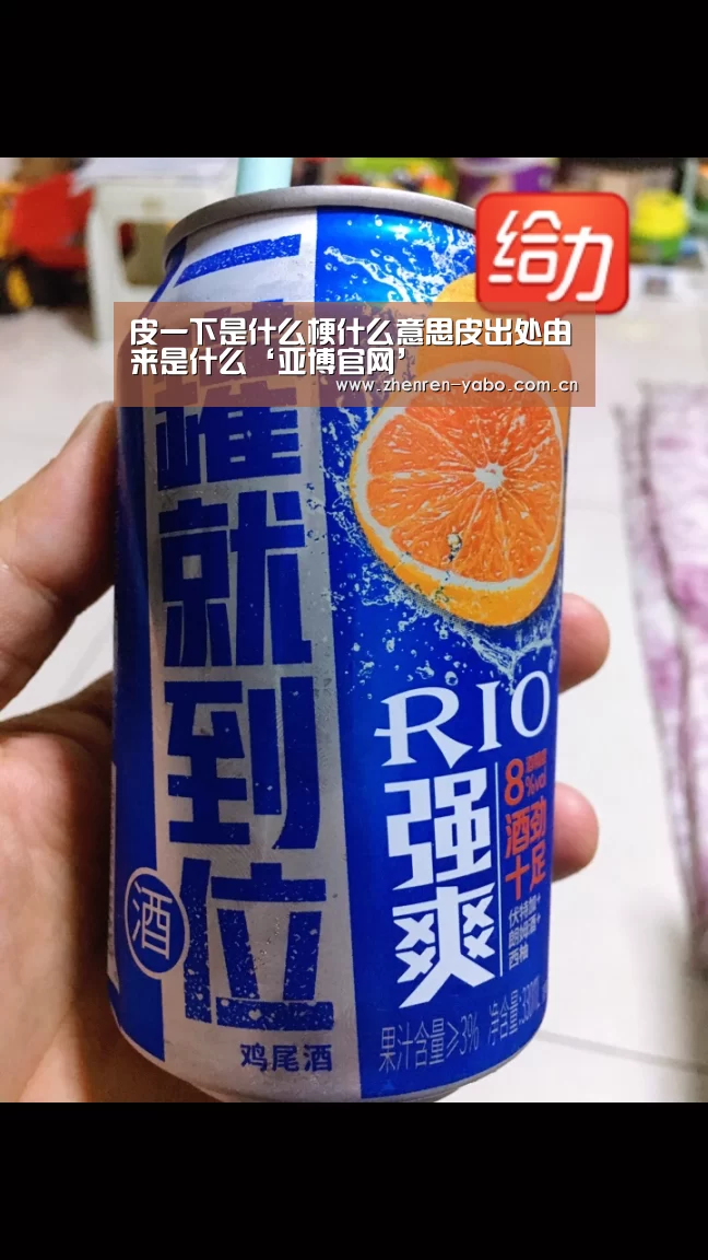 皮一下是什么梗什么意思皮出处由来是什么‘亚博官网’(图4) 亚博app
