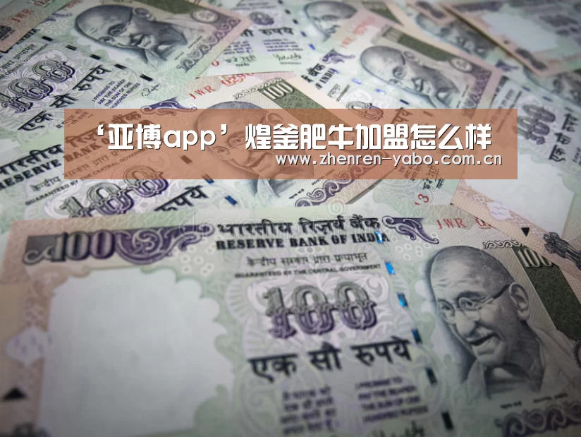 ‘亚博app’煌釜肥牛加盟怎么样(图2) 亚博平台