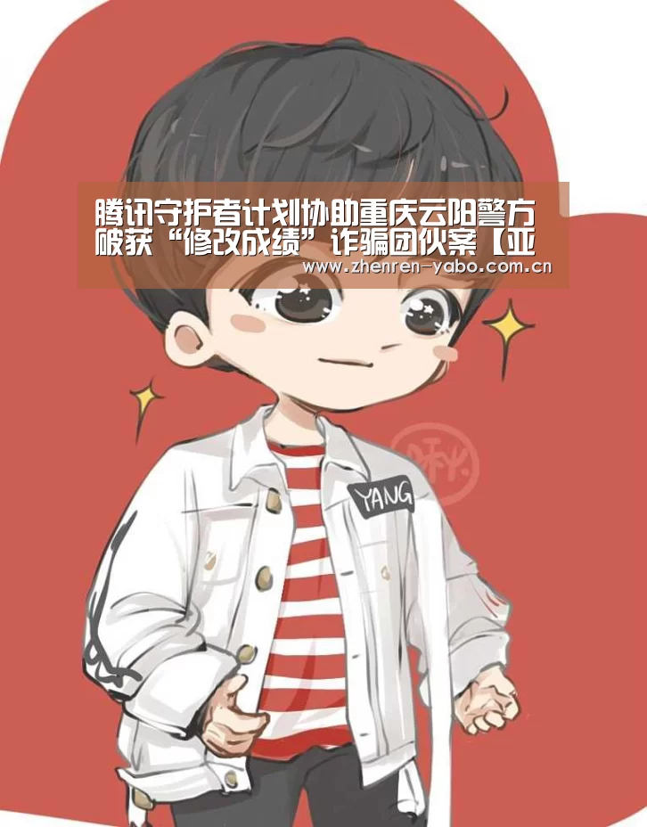 腾讯守护者计划协助重庆云阳警方破获“修改成绩”诈骗团伙案【亚博平台】(图2) 亚博app