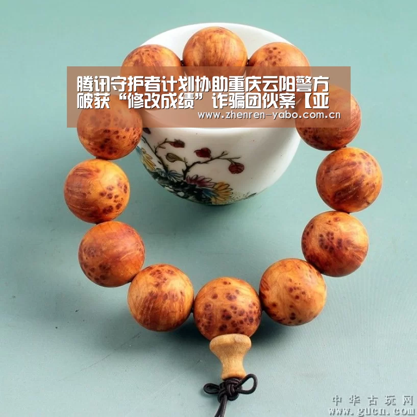 腾讯守护者计划协助重庆云阳警方破获“修改成绩”诈骗团伙案【亚博平台】(图4) 亚博app