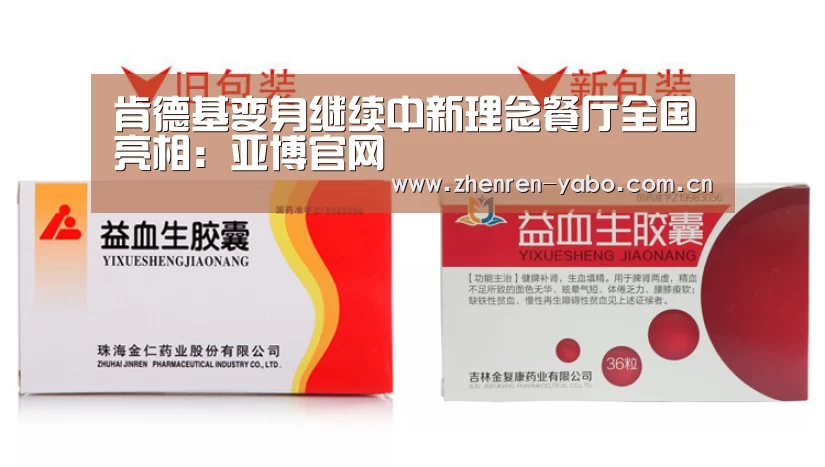 肯德基变身继续中新理念餐厅全国亮相:亚博官网(图1) 亚博app