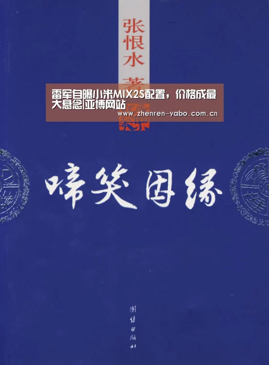 雷军自曝小米MIX2S配置,价格成最大悬念|亚博网站(图1) 亚博官网