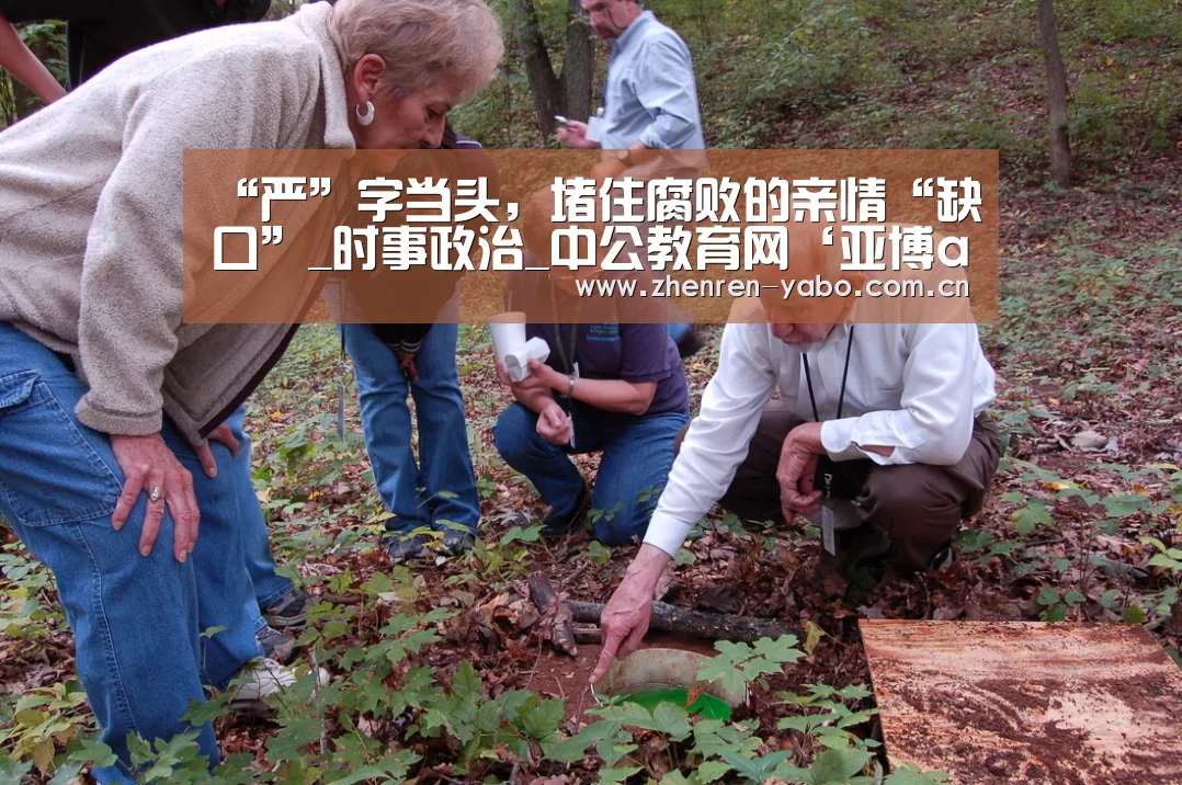 “严”字当头,堵住腐败的亲情“缺口”_时事政治_中公教育网‘亚博app’(图1) 亚博官网