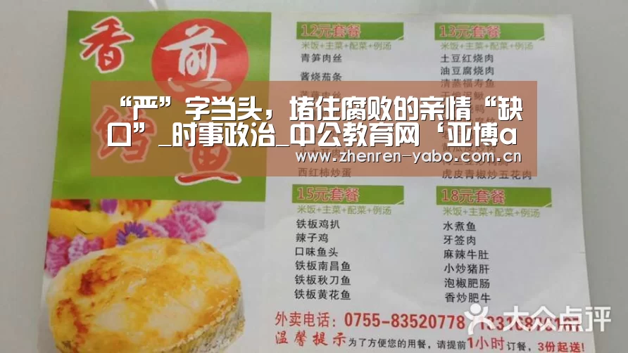 “严”字当头,堵住腐败的亲情“缺口”_时事政治_中公教育网‘亚博app’(图3) 亚博平台