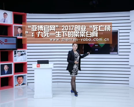 “亚博官网”2017创业“死亡榜”:九死一生下的累累白骨(图1) 亚博平台