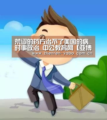 荒谬的药方治不了美国的病_时事政治_中公教育网【亚博平台】(图1) 亚博平台