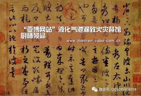 “亚博网站”液化气泄漏致火灾餐馆厨师殒命(图1) 亚博官网