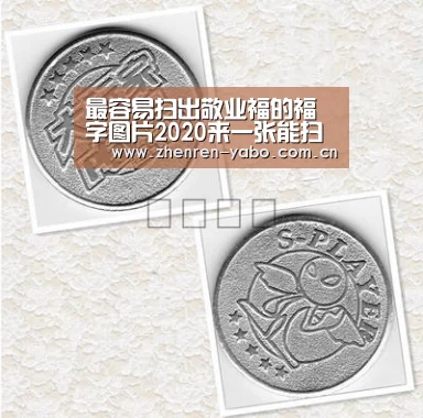 最容易扫出敬业福的福字图片2020来一张能扫到敬业福的福“亚博平台”(图1) 亚博app