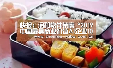 快报：润和软件荣膺“2019中国最具商业价值AI企业100强”|亚博网站