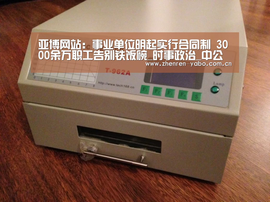 亚博网站:事业单位明起实行合同制 3000余万职工告别铁饭碗_时事政治_中公教育网(图2) 亚博网站