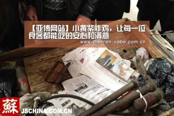 【亚博网站】小黄紫炸鸡,让每一位食客都能吃的安心和满意(图2) 亚博app