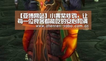 【亚博网站】小黄紫炸鸡,让每一位食客都能吃的安心和满意(图4) 亚博app